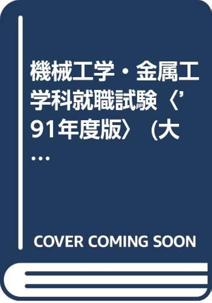 【中古】 理工学部機械工学・金属工学科就職試験　60年度版 中古】 機械工学金属工学科就職試験