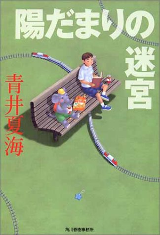 陽だまりの迷宮 (ハルキ文庫) 陽だまりの迷宮 (ハルキ文庫)