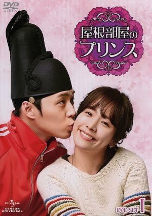 (未使用･未開封品)屋根部屋のプリンス DVD SET1 Amazon.co.jp: 屋根部屋のプリンス DVD－SET1