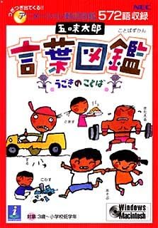 Amazon 五味太郎 言葉図鑑 うごきのことば 事典 Pcソフト