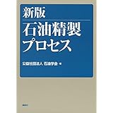 新版　石油精製プロセス (ＫＳ化学専門書)
