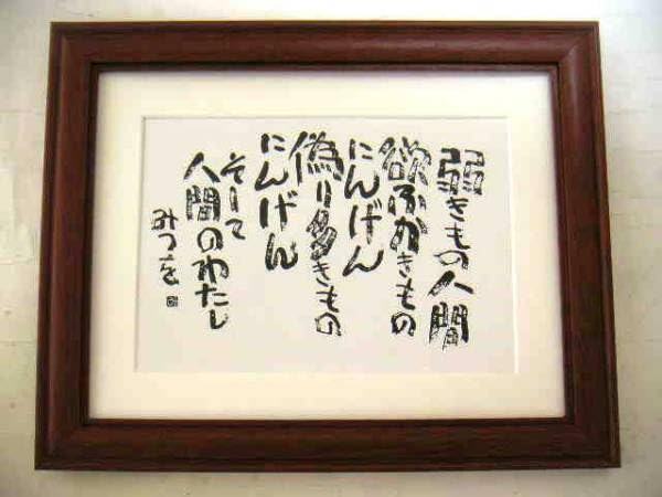 Amazon.co.jp: 相田みつを「弱きもの人間」オフセット複製木製額