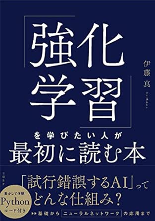 「強化学習」を学びたい人が最初に読む本の表紙
