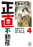 正直不動産 第25直 欠陥マンション(前編) (ビッグコミックス)