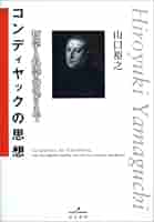 【中古】 コンディヤックの思想 哲学と科学のはざまで/勁草書房/山口裕之 4326101423.jpg