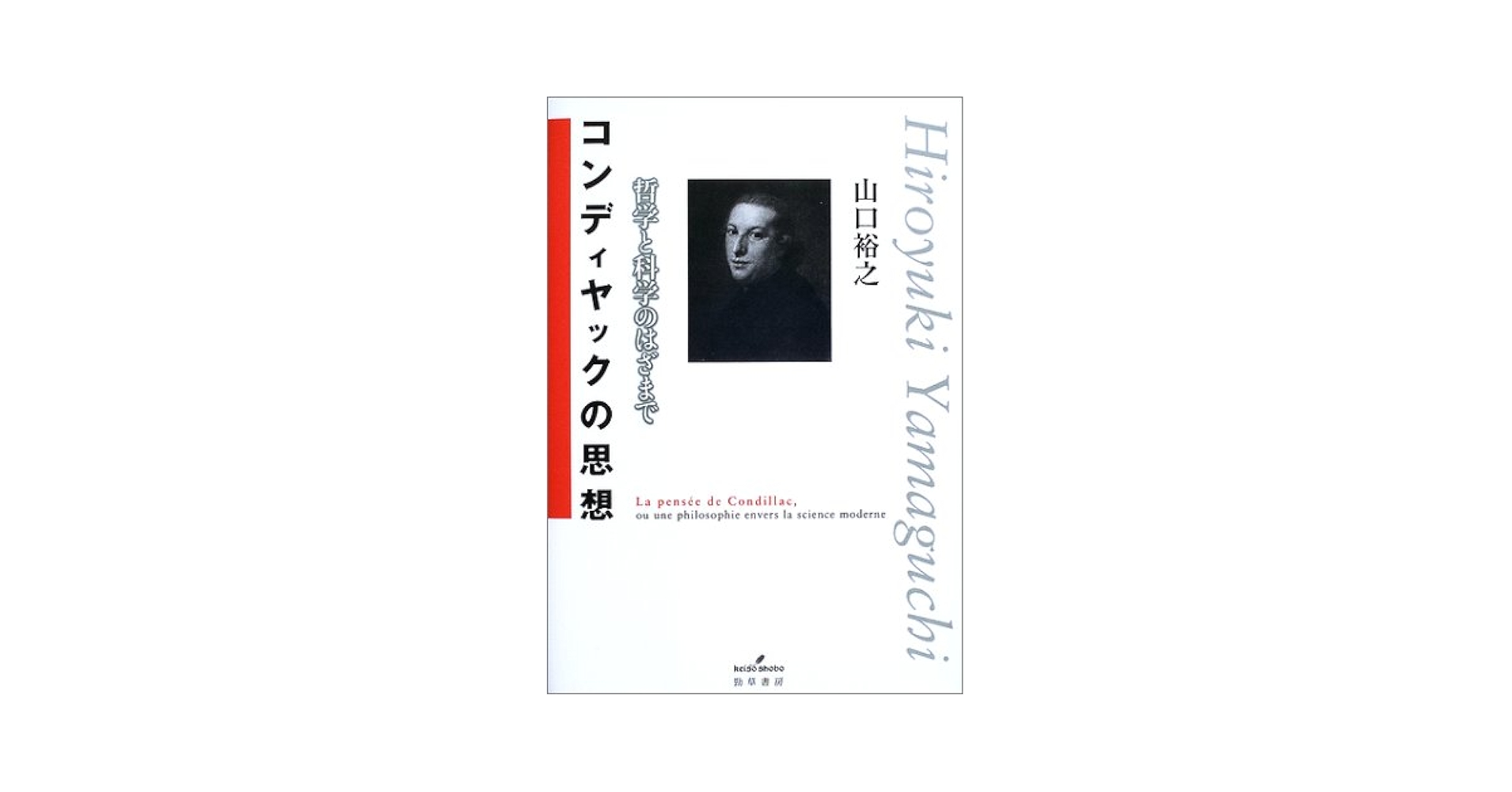 【中古】 コンディヤックの思想 哲学と科学のはざまで/勁草書房/山口裕之 コンディヤックの思想: 哲学と科学のはざまで | 山口 裕之 |本