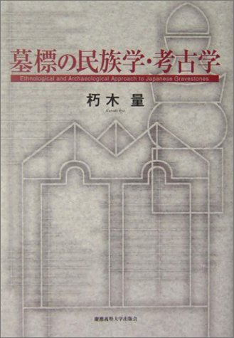 墓標の民族学・考古学