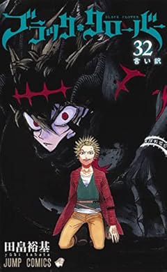 ブラッククローバー 32 (ジャンプコミックス)