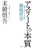 アスリートの本質