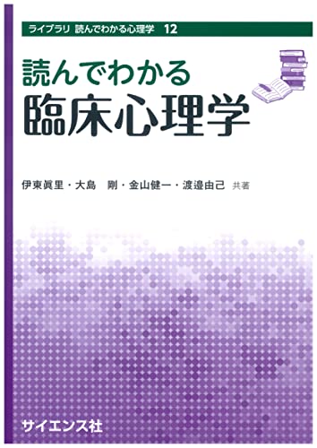 読んでわかる臨床心理学 (ライブラリ読んでわかる心理学)