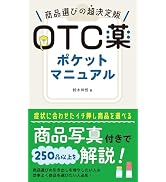 商品選びの超決定版　OTC薬ポケットマニュアル