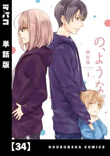 の、ような。【単話版】 34 (ラバココミックス)