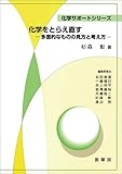 化学をとらえ直す 多面的なものの見方と考え方 (化学サポートシリーズ)