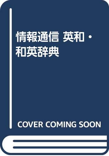 PDFダウンロード 情報通信 英和・和英辞典 バイ