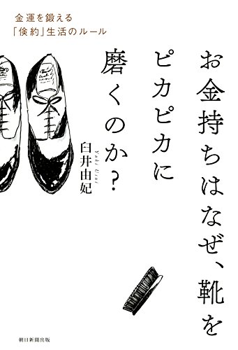 お金持ちはなぜ、靴をピカピカに磨くのか? 金運を鍛える「倹約」生活のルール