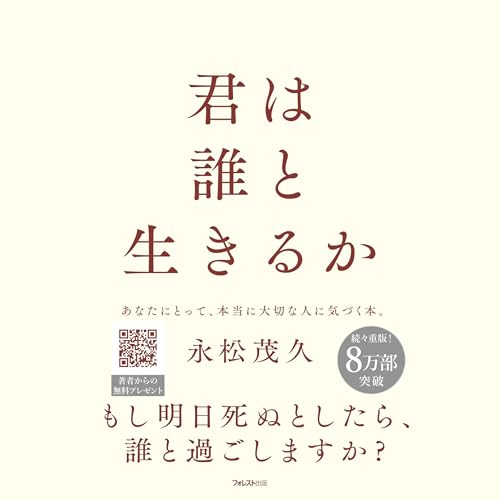 君は誰と生きるか