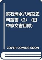石清水八幡宮史  首巻 /続群書類従完成会/石清水八幡宮社務所（単行本） 石清水八幡宮史 首巻 /続群書類従完成会/石清水八幡宮社務所
