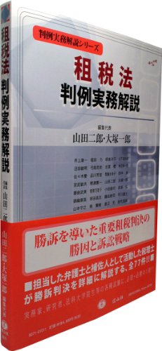 租税法判例実務解説 (判例実務解説シリーズ)