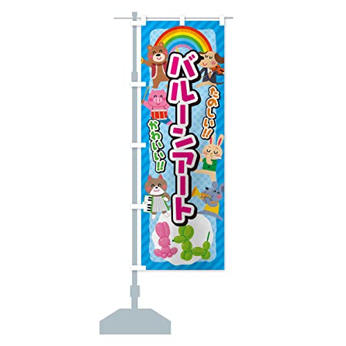 バルーンアート/子供会・イベント・展示会・祭り・屋台・縁日 のぼり旗(レギュラー60x180cm 左チチ 標準) EP8L_AR グッズプロ/GoodsPro