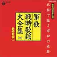 Amazon.co.jp: 軍歌・戦時歌謡大全集4/戦時歌謡2 - オムニバス