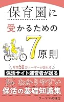 【2025年更新】保育園に受かるための 7原則: 　保活サイト運営者が送るどこよりもわかりやすい保活の実用書