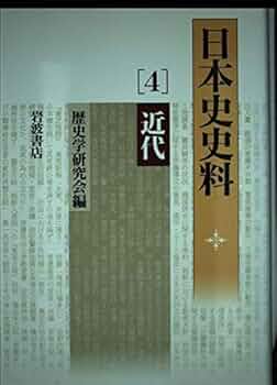 【中古】 日本史史料 ３/岩波書店/歴史学研究会 日本史史料 3 | 歴史学研究会, 高埜 利彦 |本 | 通販 | Amazon