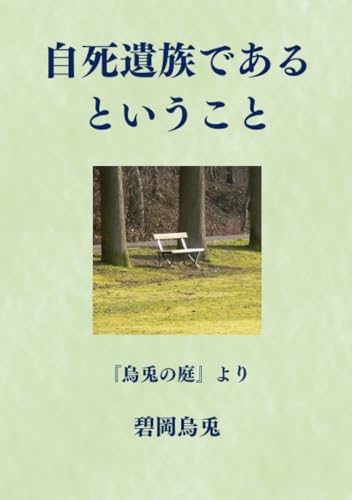 自死遺族であるということ - 『烏兎の庭』よりの詳細を見る