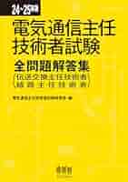 21~22年版 電気通信主任技術者試験全問題解答集 41K9cZNCdIL._AC_SY200_QL15_.jpg