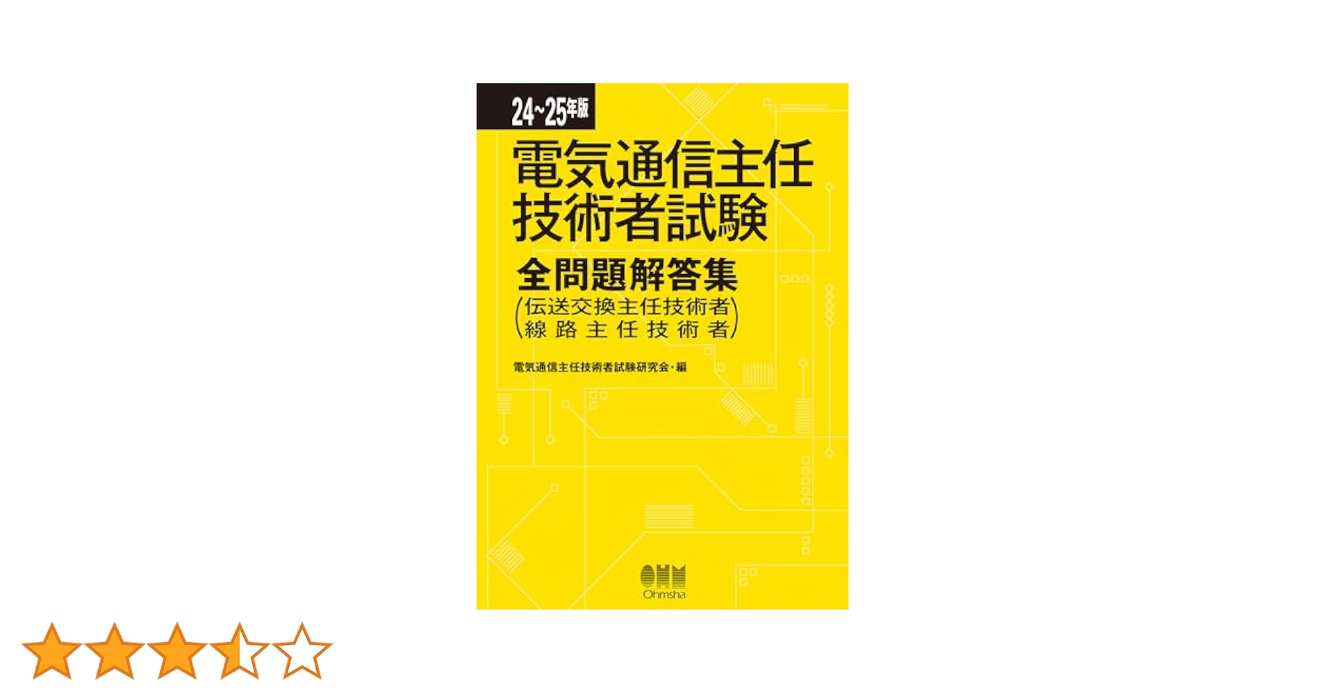 24-25年版 電気通信主任技術者試験全問題解答集: (伝送交換主任