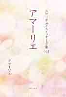 スピリチュアルメッセージ集 103巻 アマーリエ | アマーリエ |本