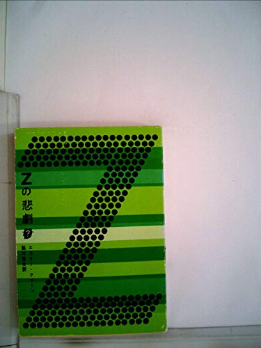 Zの悲劇 (創元推理文庫)