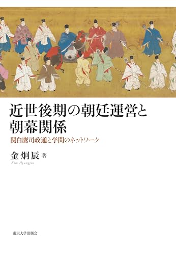 近世後期の朝廷運営と朝幕関係: 関白鷹司政通と学問のネットワーク