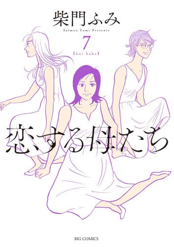 【中古】恋する母たち コミック 全7巻セット 恋する母たち 【中古】 恋する母たち コミック 全7巻セット 1〜7巻
