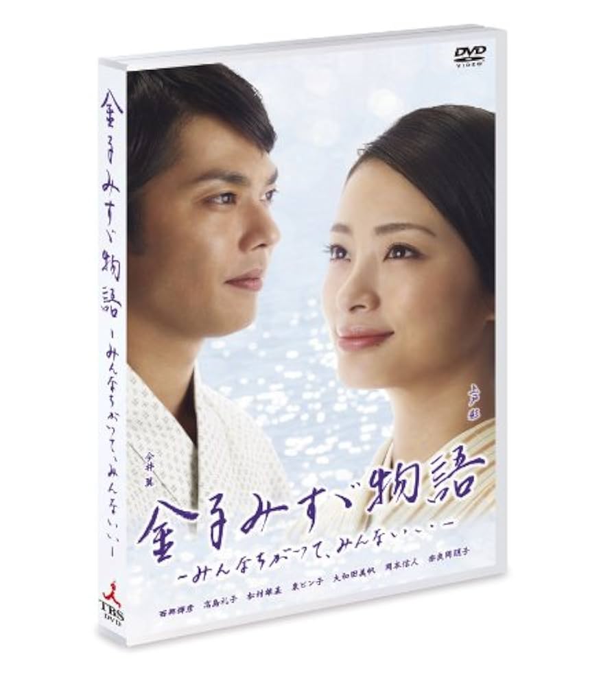 Amazon.co.jp: 金子みすゞ物語-みんなちがって、みんないい