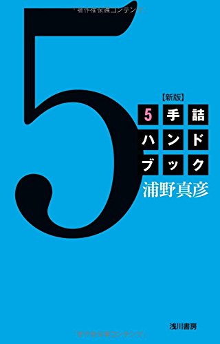 キンドル 無料電子書籍 5手詰ハンドブック バイ