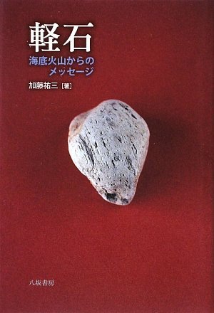 軽石―海底火山からのメッセージ | 加藤 祐三 |本 | 通販 | Amazon
