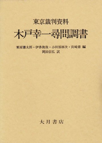 東京裁判資料 木戸幸一尋問調書