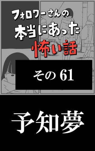 予知夢: その61 フォロワーさんの本当にあった怖い話