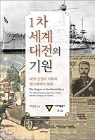 1차 세계대전의 기원 8957333924 Book Cover