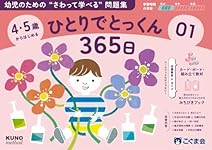 4・5歳からはじめる ひとりでとっくん365日01 | こぐま会, 久野泰可