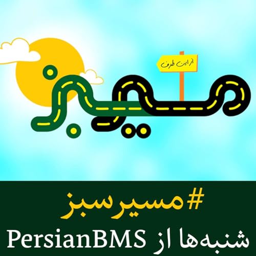 『Masire Sabz | پادکست مسیر سبز』のカバーアート