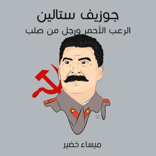 Diseño de la portada del título جوزيف ستالين: الرعب الأحمر ورجل من صلب