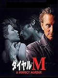 ダイヤルM (字幕版)