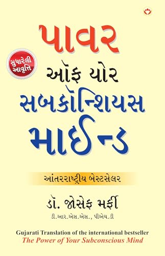 Image of The Power of Your Subconscious Mind in Gujarati (પાવર ઑફ યોર સબકૉન્શિયસ માઈન્ડ)