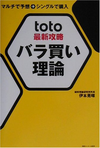 キンドル 無料電子書籍 toto最新攻略バラ買い理論―マルチで予想→シングルで購入 バイ