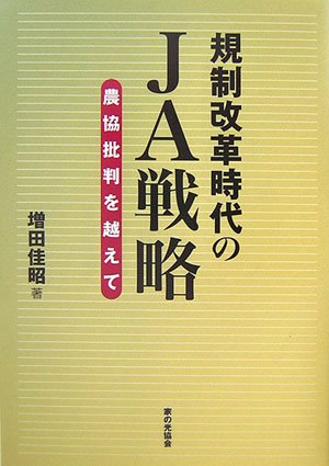 規制改革時代のJA戦略