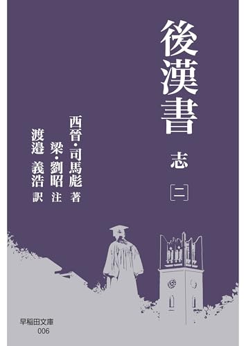 後漢書 志[二] (早稲田文庫)