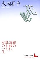 Hanakage (Kodansha literary Novel) (2006) ISBN: 4061984403 [Japanese Import] 4061984403 Book Cover