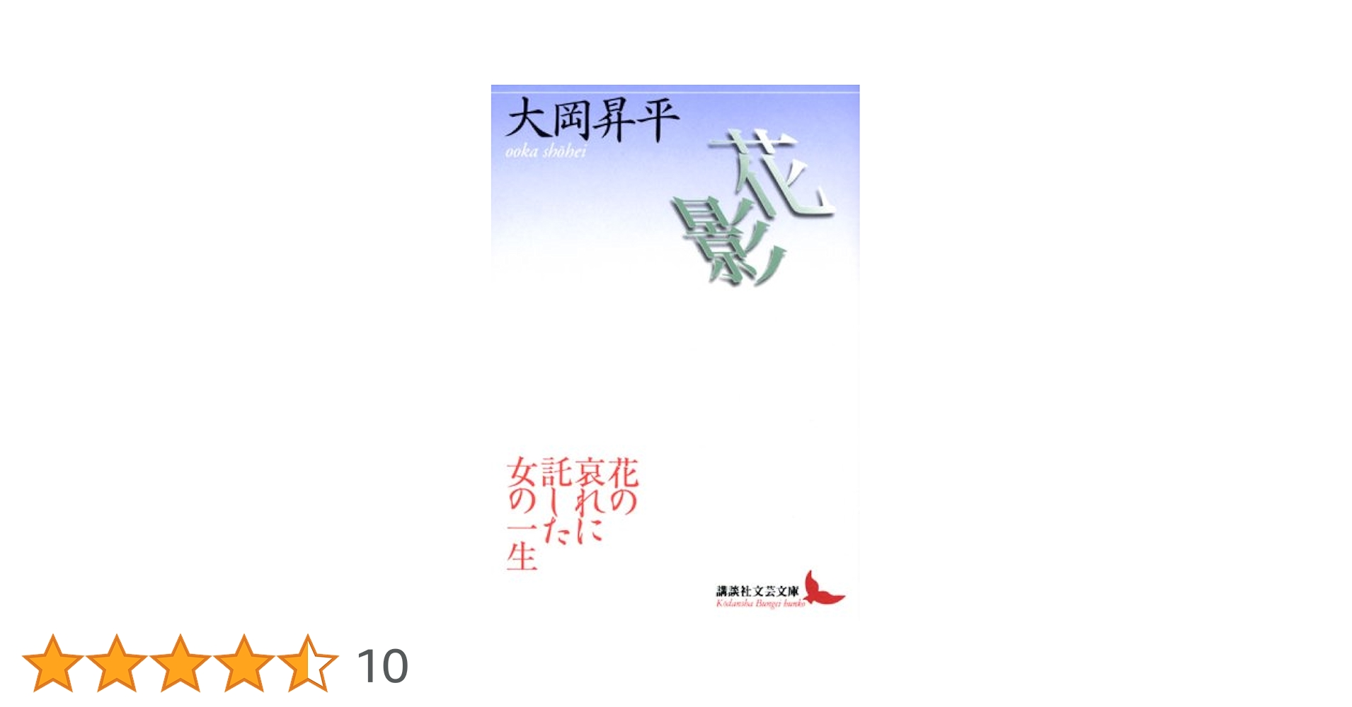 大岡昇平集 〈5〉 花影 (1982年) 花影 (講談社文芸文庫) | 大岡 昇平 |本 | 通販 | Amazon