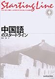 中国語のスタートライン